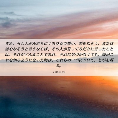 Picture 06 - レビ記 5:4 JPN - また、もし人がみだりにくちびるで - Bible Verse Picture