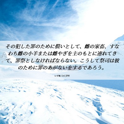 Picture 06 - レビ記 5:6 JPN - その犯した罪のために償いとして、 - Bible Verse Picture