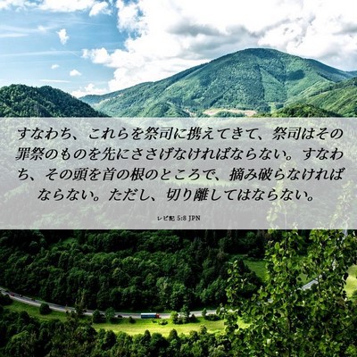 Picture 06 - レビ記 5:8 JPN - すなわち、これらを祭司に携えてき - Bible Verse Picture