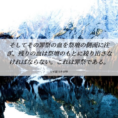 Picture 06 - レビ記 5:9 JPN - そしてその罪祭の血を祭壇の側面に - Bible Verse Picture