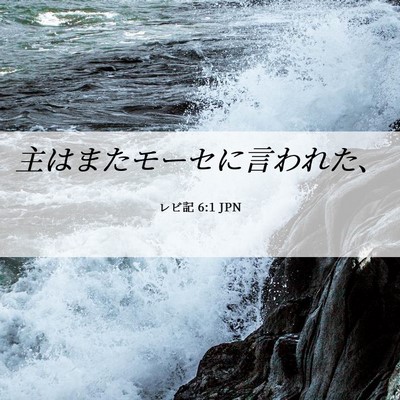 Picture 06 - レビ記 6:1 JPN - 主はまたモーセに言われた、 - Bible Verse Picture
