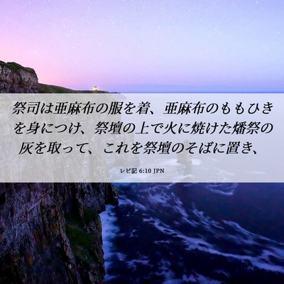 Picture 06 - レビ記 6:10 JPN - 祭司は亜麻布の服を着、亜麻布のも - Bible Verse Picture