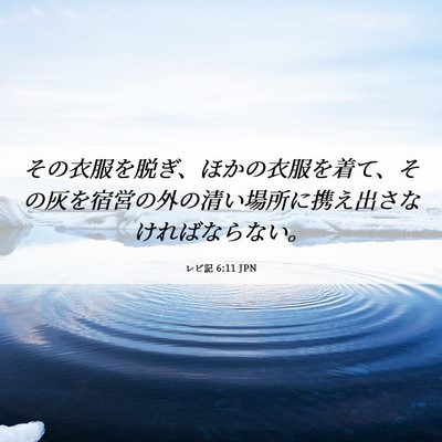 Picture 06 - レビ記 6:11 JPN - その衣服を脱ぎ、ほかの衣服を着て - Bible Verse Picture