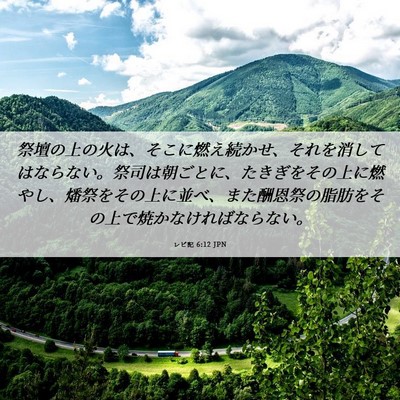Picture 06 - レビ記 6:12 JPN - 祭壇の上の火は、そこに燃え続かせ - Bible Verse Picture