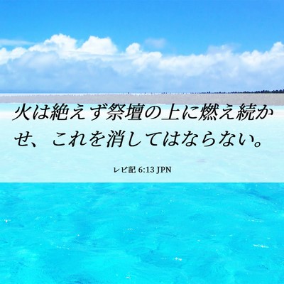 Picture 06 - レビ記 6:13 JPN - 火は絶えず祭壇の上に燃え続かせ、 - Bible Verse Picture