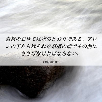 Picture 06 - レビ記 6:14 JPN - 素祭のおきては次のとおりである。 - Bible Verse Picture