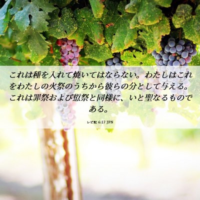 Picture 06 - レビ記 6:17 JPN - これは種を入れて焼いてはならない - Bible Verse Picture