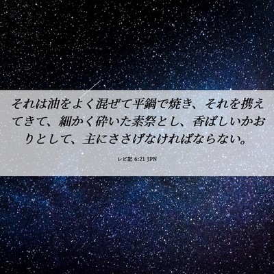 Picture 06 - レビ記 6:21 JPN - それは油をよく混ぜて平鍋で焼き、 - Bible Verse Picture