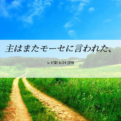 Picture 06 - レビ記 6:24 JPN - 主はまたモーセに言われた、 - Bible Verse Picture