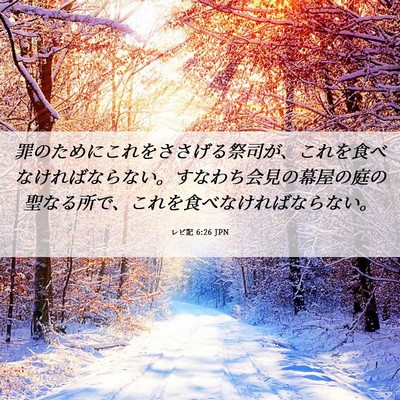 Picture 06 - レビ記 6:26 JPN - 罪のためにこれをささげる祭司が、 - Bible Verse Picture