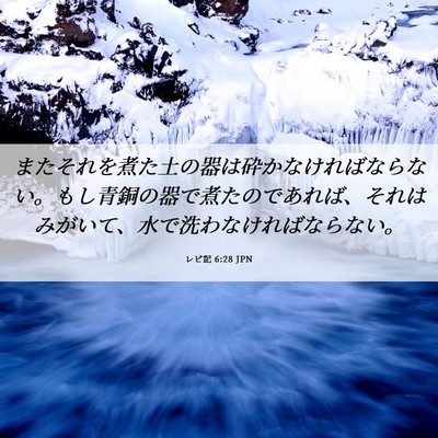 Picture 06 - レビ記 6:28 JPN - またそれを煮た土の器は砕かなけれ - Bible Verse Picture