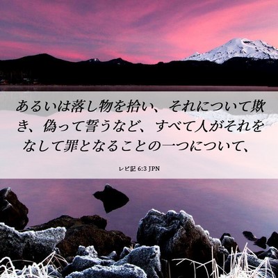 Picture 06 - レビ記 6:3 JPN - あるいは落し物を拾い、それについ - Bible Verse Picture