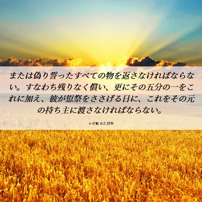 Picture 06 - レビ記 6:5 JPN - または偽り誓ったすべての物を返さ - Bible Verse Picture