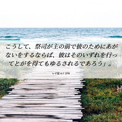 Picture 06 - レビ記 6:7 JPN - こうして、祭司が主の前で彼のため - Bible Verse Picture