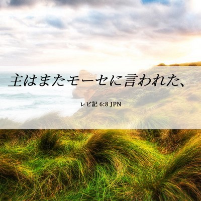 Picture 06 - レビ記 6:8 JPN - 主はまたモーセに言われた、 - Bible Verse Picture