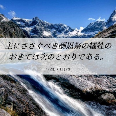 Picture 06 - レビ記 7:11 JPN - 主にささぐべき酬恩祭の犠牲のおき - Bible Verse Picture
