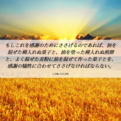 Picture 06 - レビ記 7:12 JPN - もしこれを感謝のためにささげるの - Bible Verse Picture