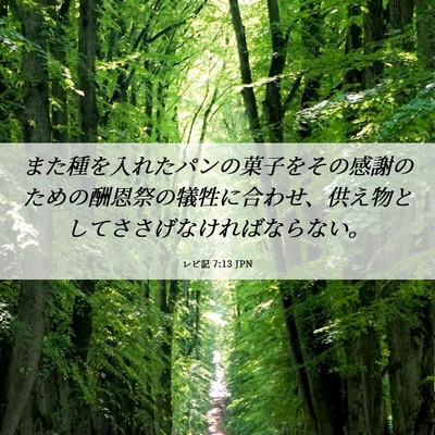 Picture 06 - レビ記 7:13 JPN - また種を入れたパンの菓子をその感 - Bible Verse Picture