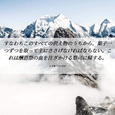 Picture 06 - レビ記 7:14 JPN - すなわちこのすべての供え物のうち - Bible Verse Picture