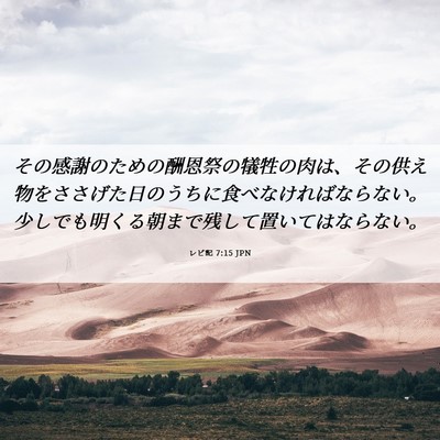 Picture 06 - レビ記 7:15 JPN - その感謝のための酬恩祭の犠牲の肉 - Bible Verse Picture