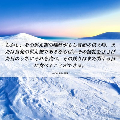 Picture 06 - レビ記 7:16 JPN - しかし、その供え物の犠牲がもし誓 - Bible Verse Picture