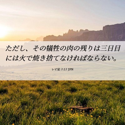 Picture 06 - レビ記 7:17 JPN - ただし、その犠牲の肉の残りは三日 - Bible Verse Picture