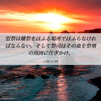 Picture 06 - レビ記 7:2 JPN - 愆祭は燔祭をほふる場所でほふらな - Bible Verse Picture