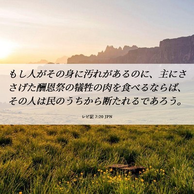 Picture 06 - レビ記 7:20 JPN - もし人がその身に汚れがあるのに、 - Bible Verse Picture