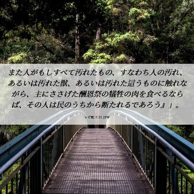 Picture 06 - レビ記 7:21 JPN - また人がもしすべて汚れたもの、す - Bible Verse Picture