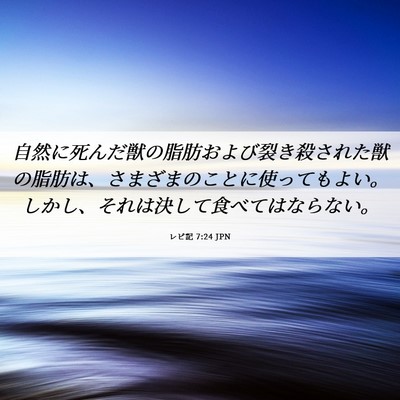 Picture 06 - レビ記 7:24 JPN - 自然に死んだ獣の脂肪および裂き殺 - Bible Verse Picture