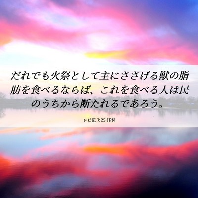 Picture 06 - レビ記 7:25 JPN - だれでも火祭として主にささげる獣 - Bible Verse Picture