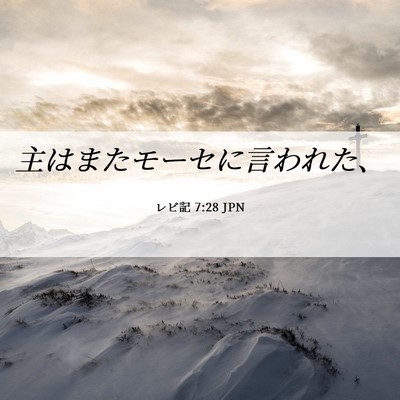 Picture 06 - レビ記 7:28 JPN - 主はまたモーセに言われた、 - Bible Verse Picture