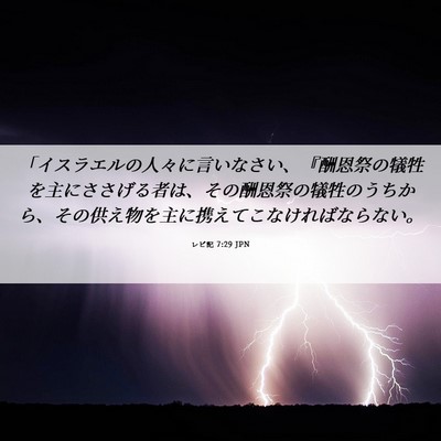 Picture 06 - レビ記 7:29 JPN - 「イスラエルの人々に言いなさい、 - Bible Verse Picture