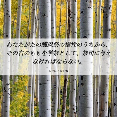 Picture 06 - レビ記 7:32 JPN - あなたがたの酬恩祭の犠牲のうちか - Bible Verse Picture