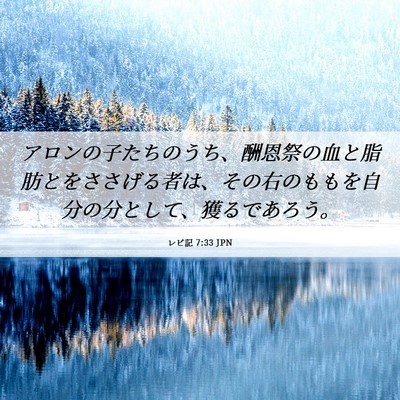 Picture 06 - レビ記 7:33 JPN - アロンの子たちのうち、酬恩祭の血 - Bible Verse Picture