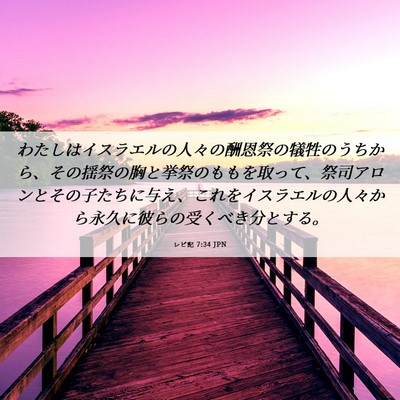 Picture 06 - レビ記 7:34 JPN - わたしはイスラエルの人々の酬恩祭 - Bible Verse Picture