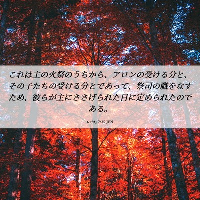 Picture 06 - レビ記 7:35 JPN - これは主の火祭のうちから、アロン - Bible Verse Picture