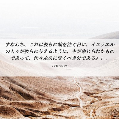 Picture 06 - レビ記 7:36 JPN - すなわち、これは彼らに油を注ぐ日 - Bible Verse Picture