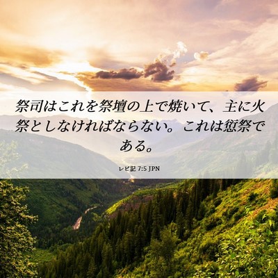Picture 06 - レビ記 7:5 JPN - 祭司はこれを祭壇の上で焼いて、主 - Bible Verse Picture