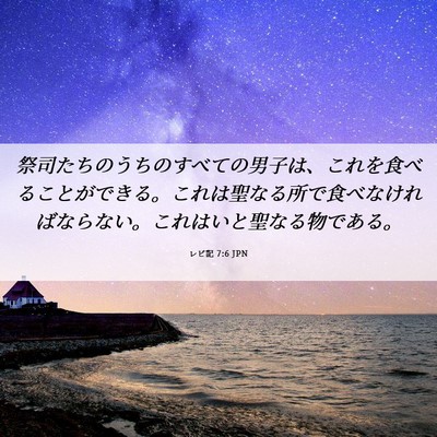 Picture 06 - レビ記 7:6 JPN - 祭司たちのうちのすべての男子は、 - Bible Verse Picture