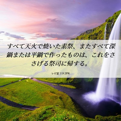 Picture 06 - レビ記 7:9 JPN - すべて天火で焼いた素祭、またすべ - Bible Verse Picture