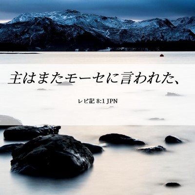 Picture 06 - レビ記 8:1 JPN - 主はまたモーセに言われた、 - Bible Verse Picture