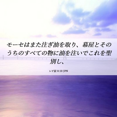 Picture 06 - レビ記 8:10 JPN - モーセはまた注ぎ油を取り、幕屋と - Bible Verse Picture