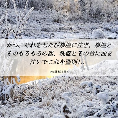 Picture 06 - レビ記 8:11 JPN - かつ、それを七たび祭壇に注ぎ、祭 - Bible Verse Picture
