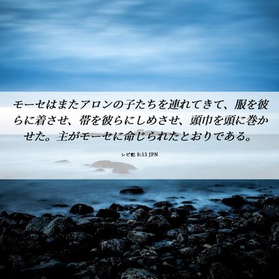 Picture 06 - レビ記 8:13 JPN - モーセはまたアロンの子たちを連れ - Bible Verse Picture