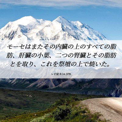 Picture 06 - レビ記 8:16 JPN - モーセはまたその内臓の上のすべて - Bible Verse Picture
