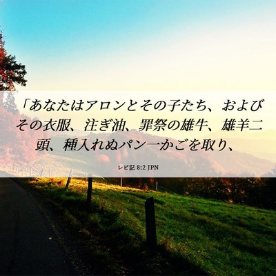 Picture 06 - レビ記 8:2 JPN - 「あなたはアロンとその子たち、お - Bible Verse Picture