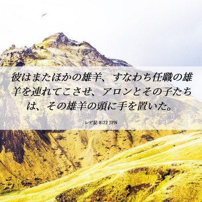 Picture 06 - レビ記 8:22 JPN - 彼はまたほかの雄羊、すなわち任職 - Bible Verse Picture