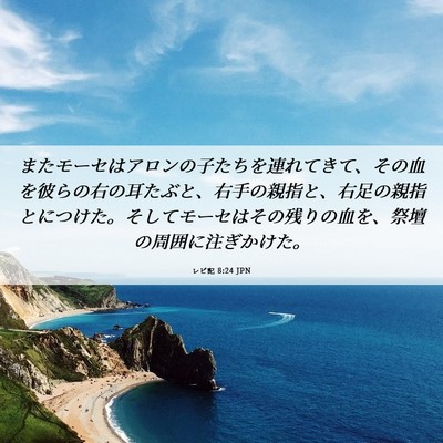 Picture 06 - レビ記 8:24 JPN - またモーセはアロンの子たちを連れ - Bible Verse Picture