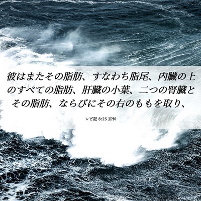 Picture 06 - レビ記 8:25 JPN - 彼はまたその脂肪、すなわち脂尾、 - Bible Verse Picture